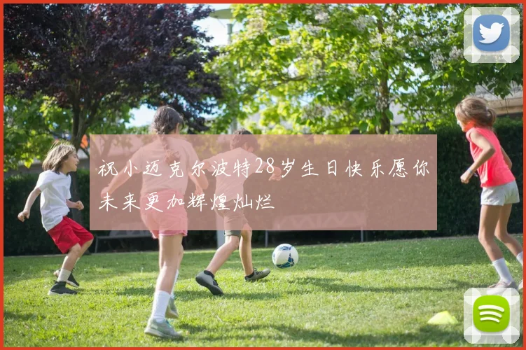 祝小迈克尔波特28岁生日快乐愿你未来更加辉煌灿烂