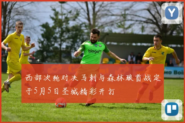 西部次轮对决马刺与森林狼首战定于5月5日圣城精彩开打