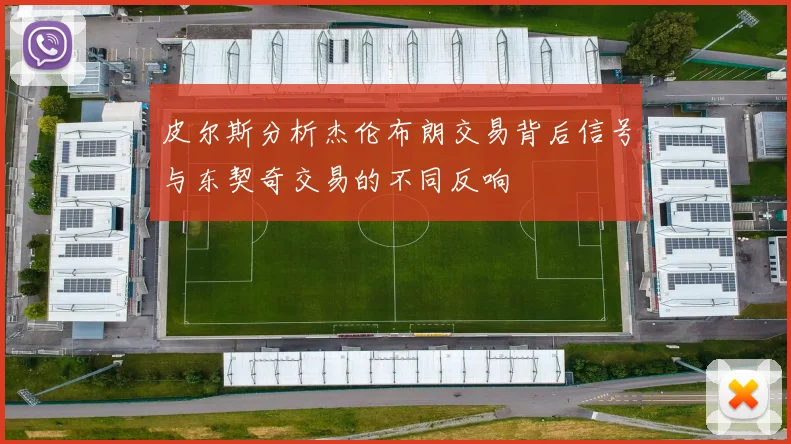 皮尔斯分析杰伦布朗交易背后信号与东契奇交易的不同反响