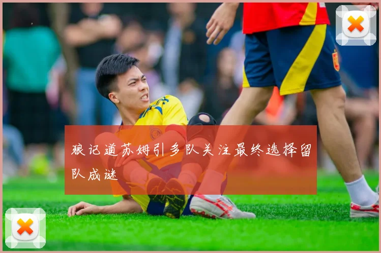狼记道苏姆引多队关注最终选择留队成谜