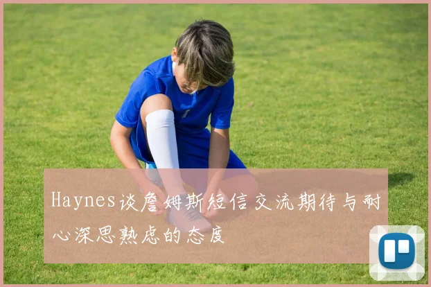 Haynes谈詹姆斯短信交流期待与耐心深思熟虑的态度