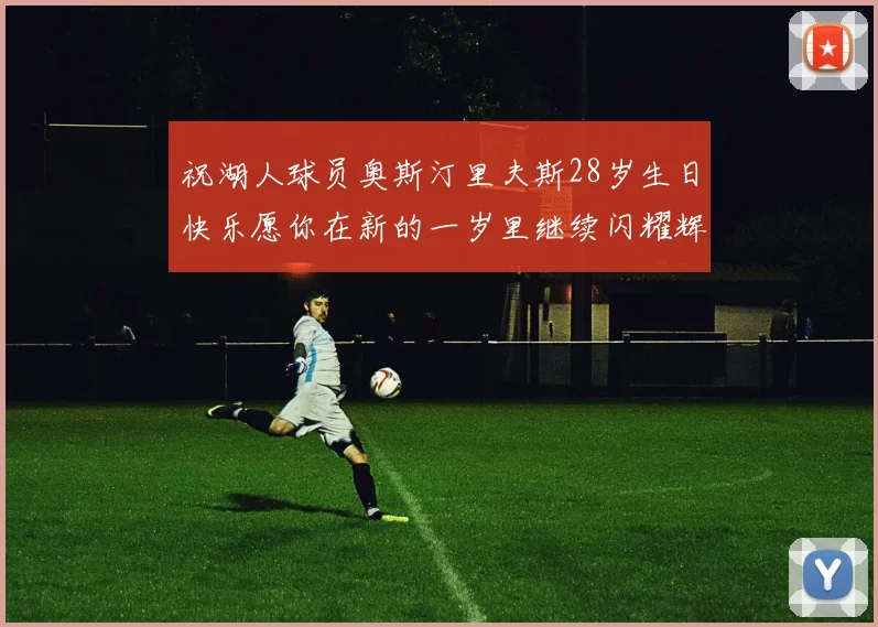 祝湖人球员奥斯汀里夫斯28岁生日快乐愿你在新的一岁里继续闪耀辉煌
